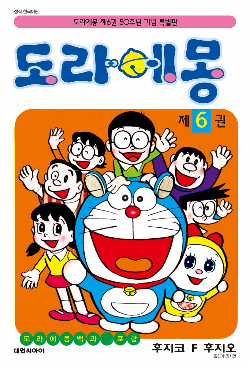 도라에몽 6 : 50주년 기념 스페셜판