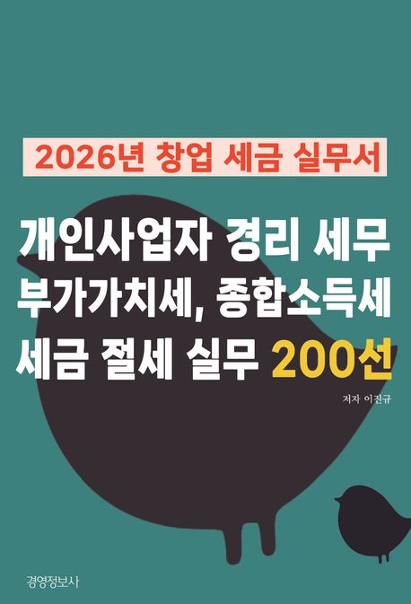 (2026년 창업 세금 실무서)개인사업자 경리 세무 부가가치세, 종합소득세, 세금 절세 실무 200선 
