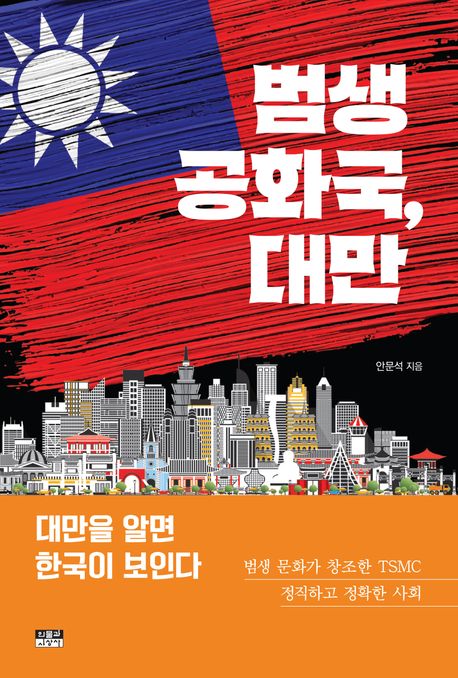 범생 공화국, 대만