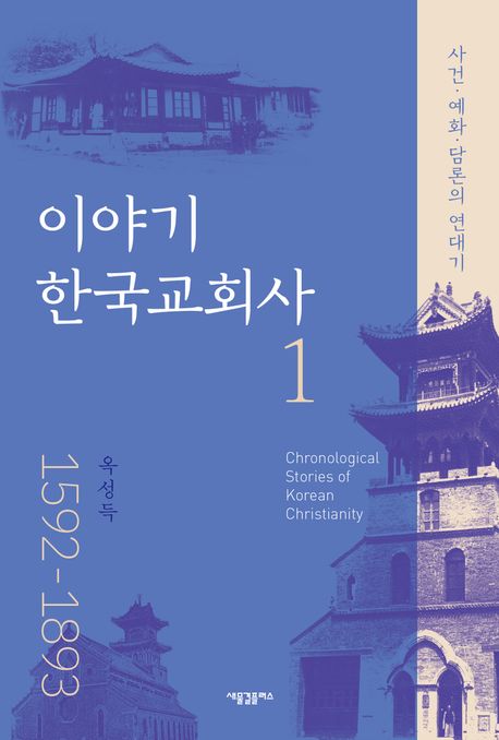 이야기 한국 교회사. 1 : 1592-1893