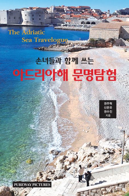 (손녀들과 함께 쓰는) 아드리아해 문명탐험