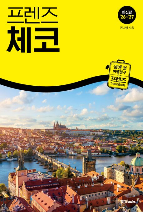 (프렌즈) 체코 = Czechia : 최신판 '26~'27