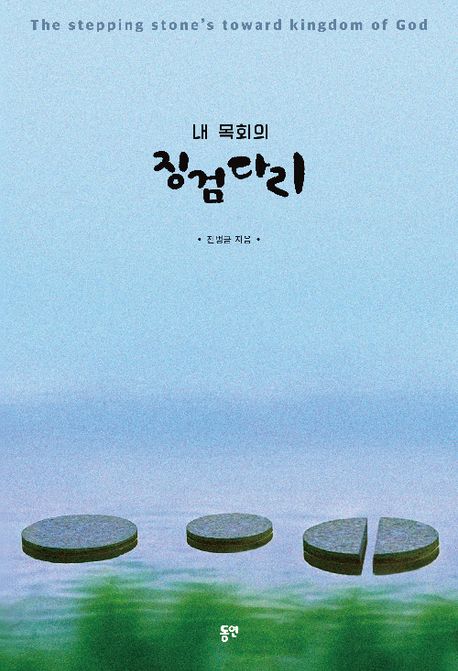 내 목회의 징검다리