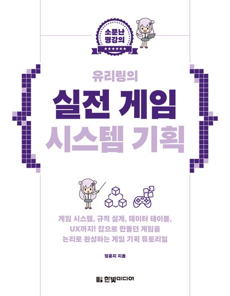 (소문난 명강의) 유리링의 실전 게임 시스템 기획 / 정윤지 지음