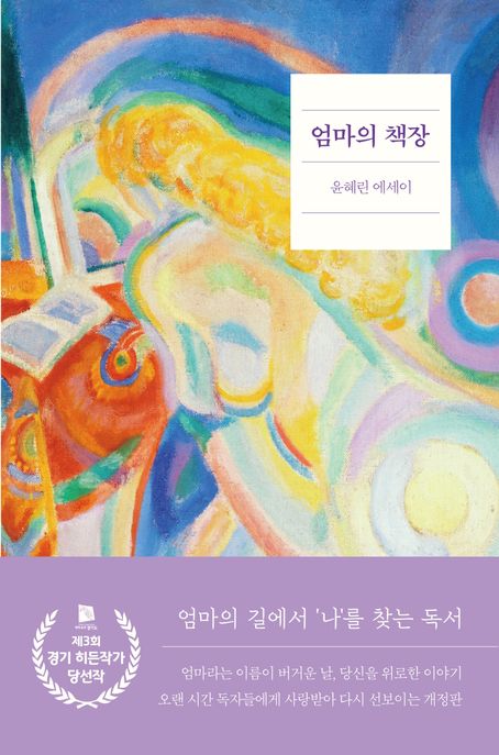 엄마의 책장 : 윤혜린 에세이 표지