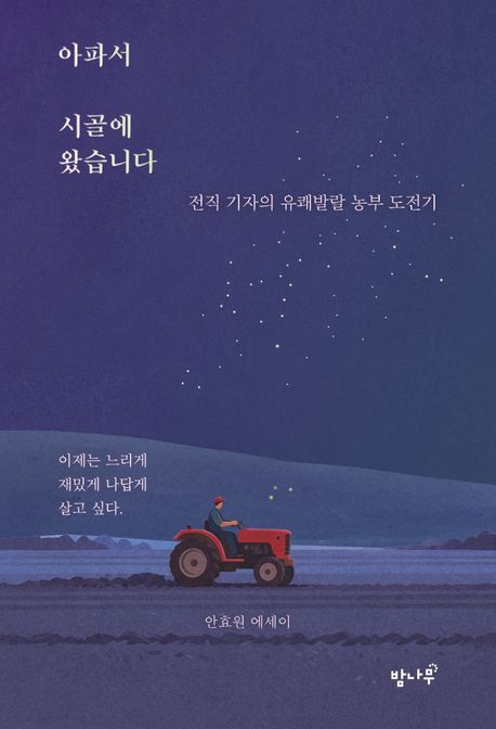 아파서 시골에 왔습니다 : 전직 기자의 유쾌발랄 농부 도전기 : 안효원 에세이 표지