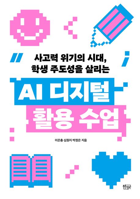 (사고력 위기의 시대, 학생 주도성을 살리는) AI 디지털 활용 수업