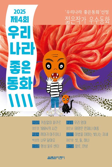 (2025 제4회) 우리나라 좋은동화  : '우리나라 좋은동화' 선정 젊은작가 우수동화