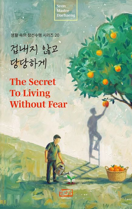 겁내지 않고 당당하게 = The secret to living without fear