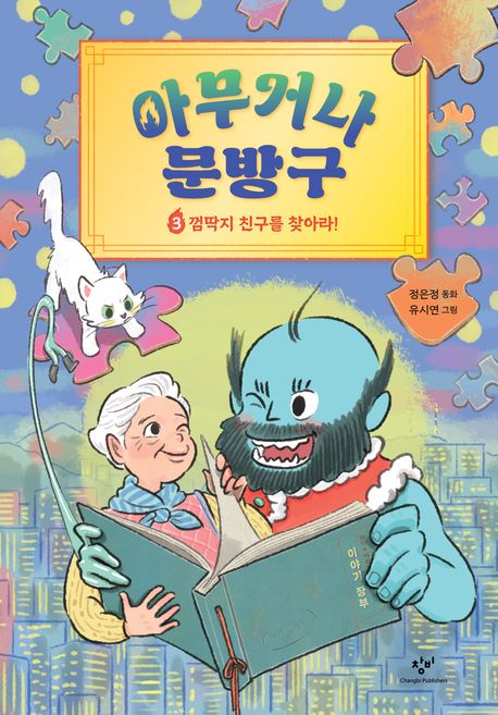 아무거나 문방구 : 정은정 동화. 3:, 껌딱지 친구를 찾아라!