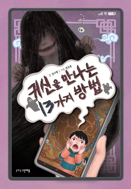 귀신을만나는13가지방법