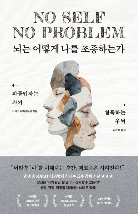뇌는 어떻게 나를 조종하는가 과몰입하는 좌뇌 침묵하는 우뇌