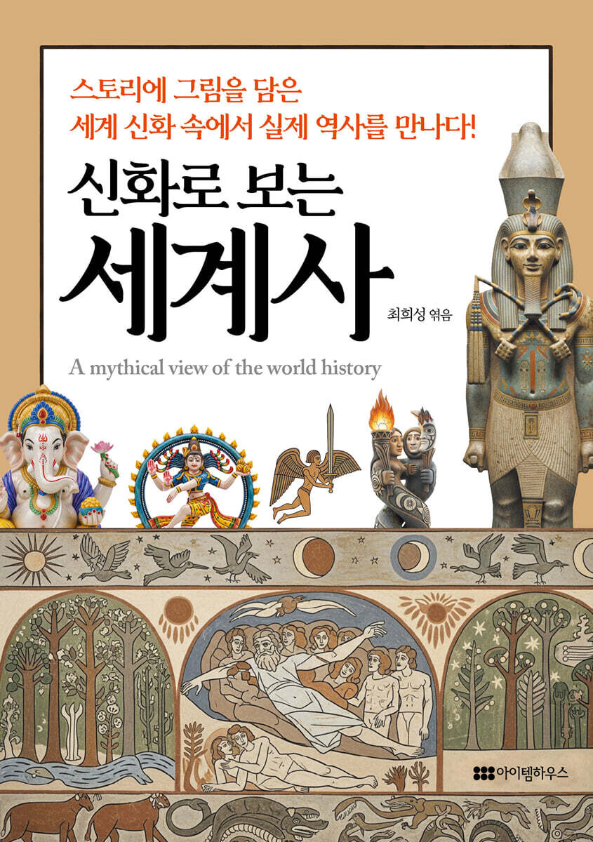 신화로 보는 세계사  : 인류의 가장 오래된 상상력의 역사