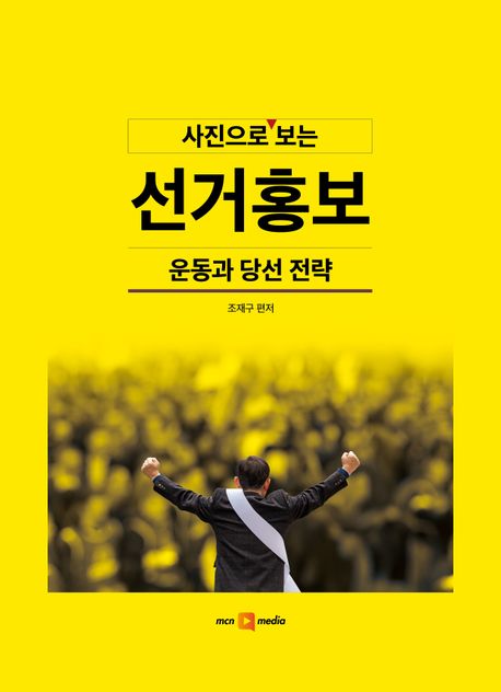 (사진으로 보는)선거홍보  : 운동과 당선 전략