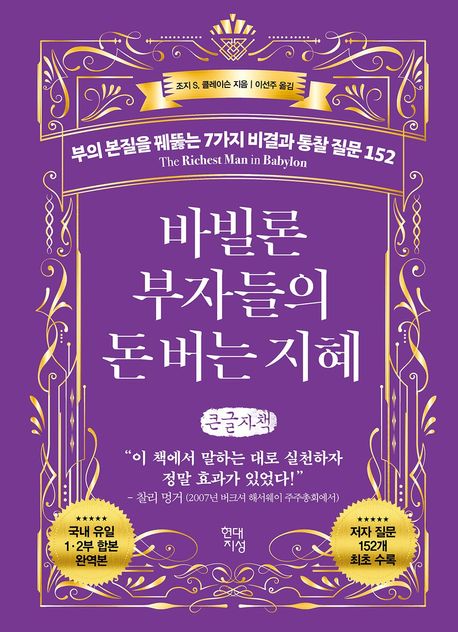 [큰글] 바빌론 부자들의 돈 버는 지혜 : 부의 본질을 꿰뚫는 7가지 비결과 통찰 질문 152