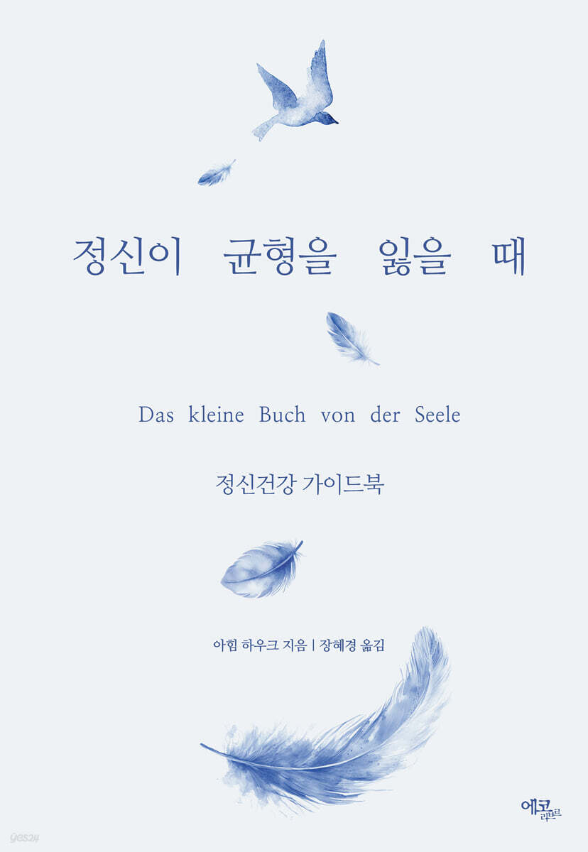 정신이 균형을 잃을 때: 정신건강 가이드북