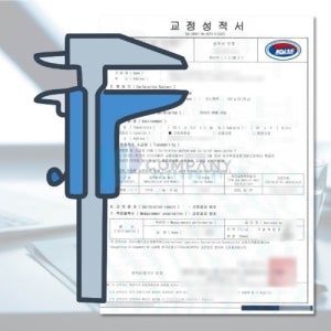 디지털 KOLAS 검교정 버니어 캘리퍼스 교정 성적서(교정필증) / 제품 미포함