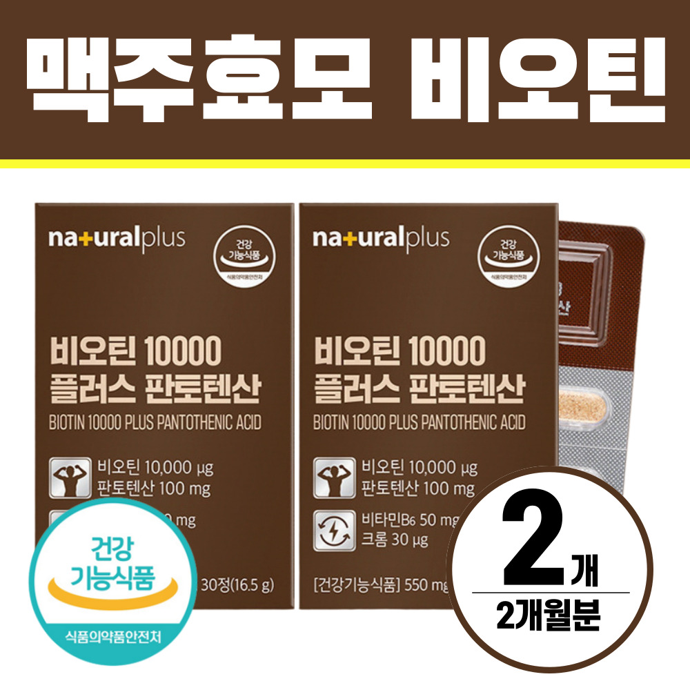 맥주효모 비오틴 10000 영양제 판토텐산 헬시위듀  30회분  2박스