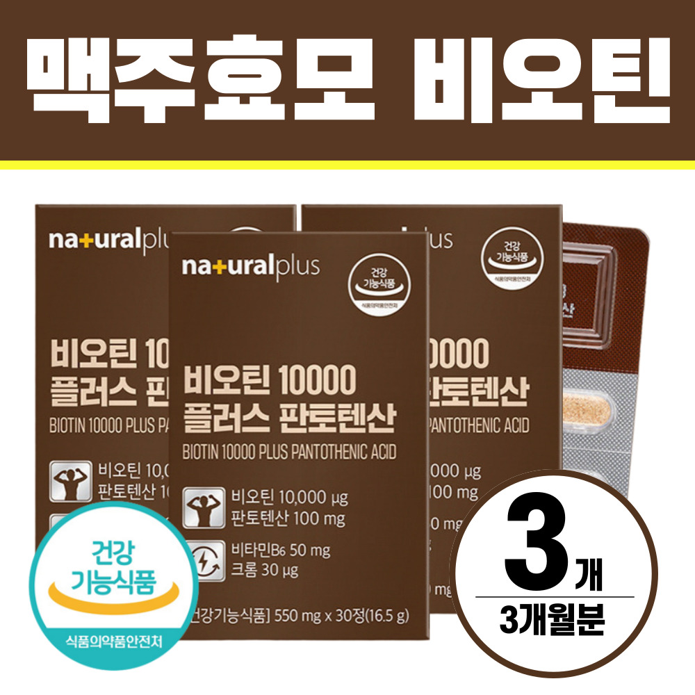 맥주효모 비오틴 10000 영양제 판토텐산 헬시위듀  30회분  3박스