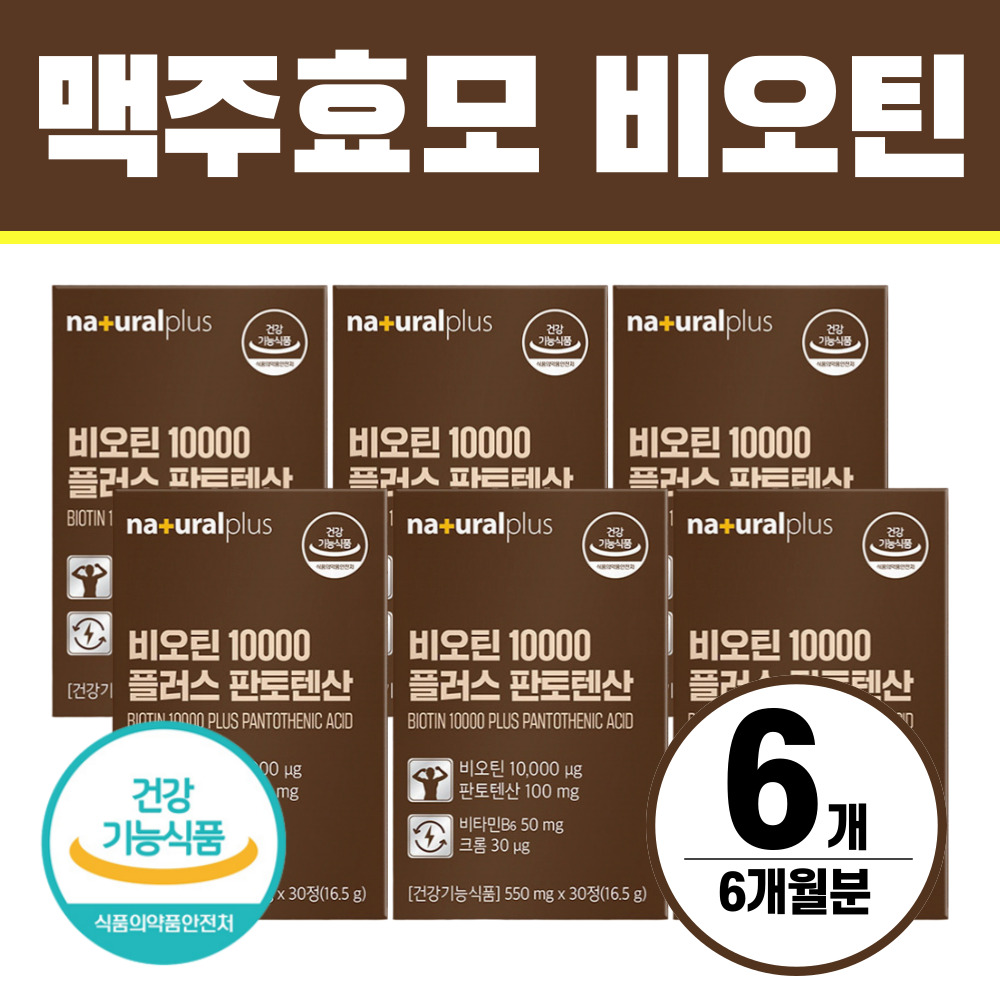 맥주효모 비오틴 10000 영양제 판토텐산 헬시위듀  6박스  30회분