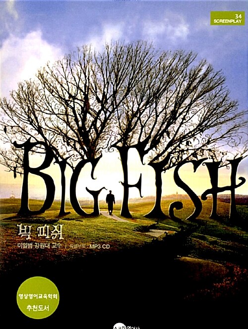 빅 피쉬 = BIG FISH