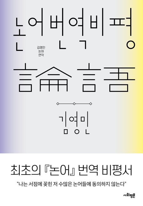 논어번역비평