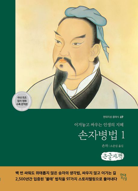 손자병법 1(큰글자책) (이겨놓고 싸우는 인생의 지혜)