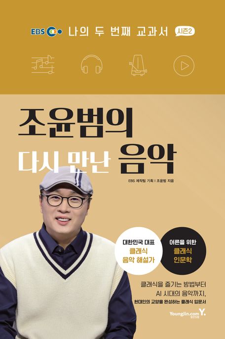 조윤범의 다시 만난 음악 : 나의 두 번째 교과서 시즌2