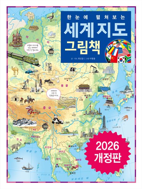 (한눈에 펼쳐보는) 세계 지도 그림책