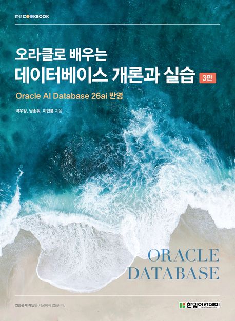 (오라클로 배우는) 데이터베이스 개론과 실습 : Oracle AI Database 26ai 반영