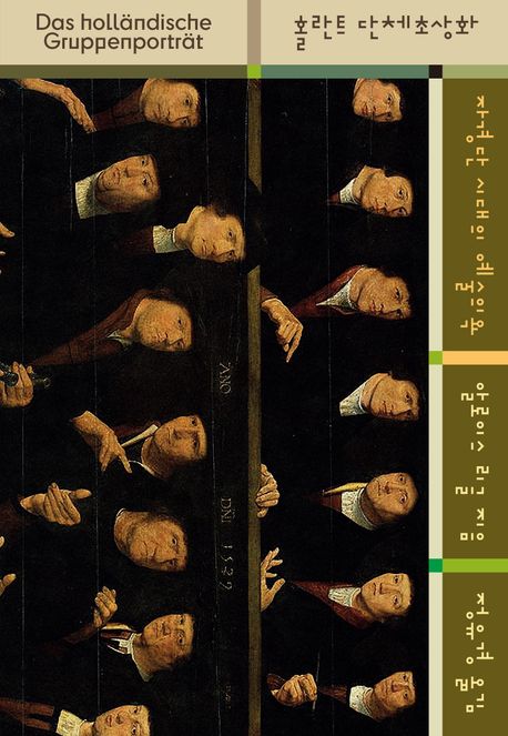 홀란트 단체초상화