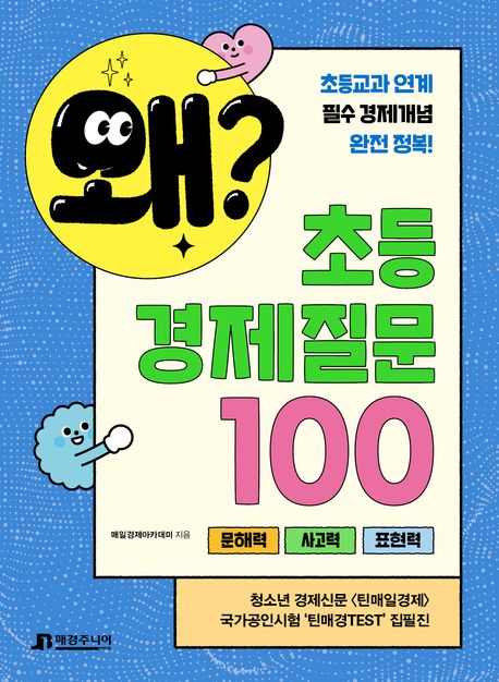 왜? 초등 경제질문 100 : 문해력 사고력 표현력
