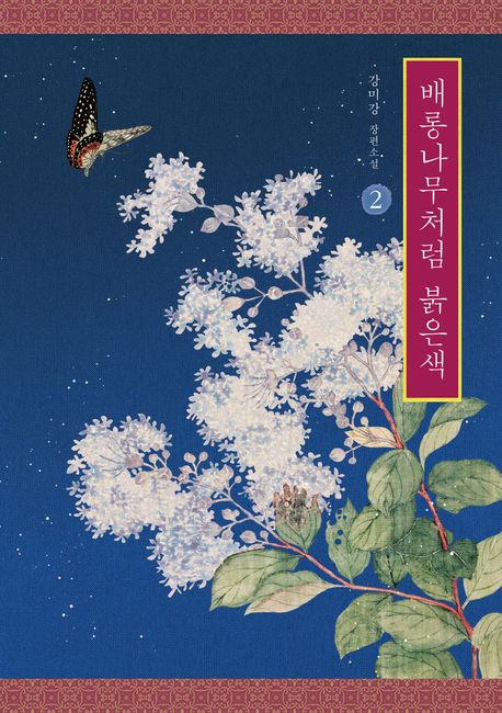 배롱나무처럼 붉은색 : 강미강 장편소설. 2