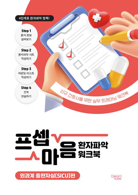 프셉마음 :환자파악 워크북,외과계 중환자실(SICU)편