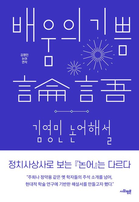 배움의 기쁨 : 김영민 논어해설