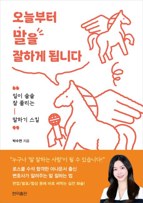 오늘부터 말을 잘하게 됩니다 : 일이 술술 잘 풀리는 말하기 스킬
