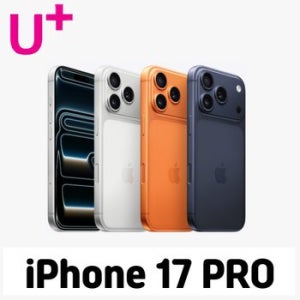 [LGU+번호이동] 아이폰17 프로 256G 공시지원 현금완납폰