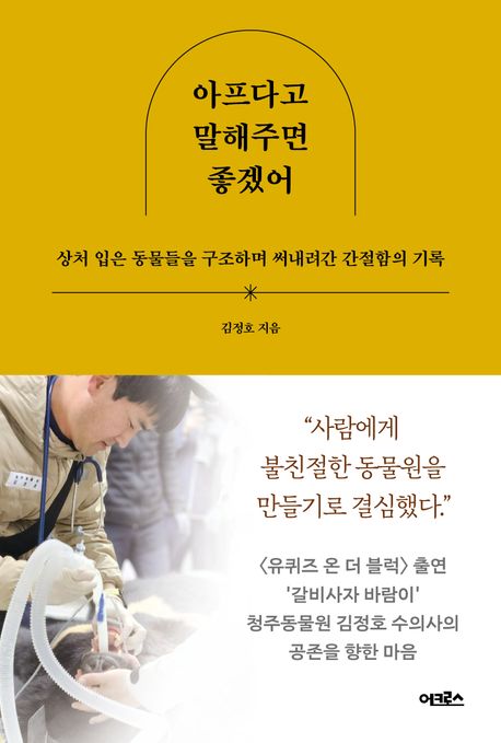 아프다고 말해주면 좋겠어 상처 입은 동물들을 구조하며 써내려간 간절함의 기록