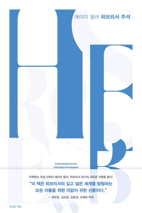 (에이미 필러) 히브리서 주석  = Hebrews