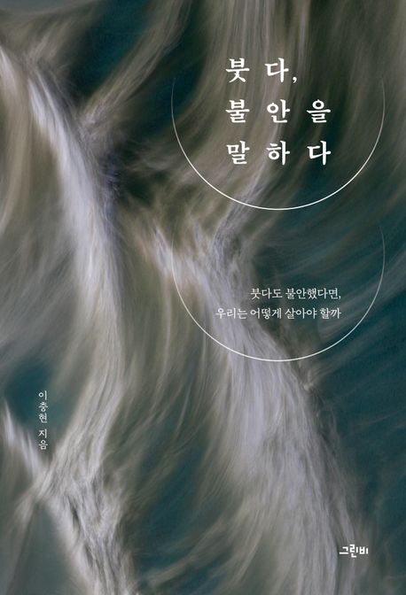 붓다, 불안을 말하다 / 이충현 지음
