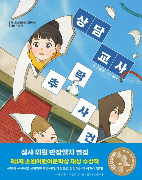상담 교사 추락 사건 (제1회 소원어린이문학상 대상 수상작) 표지