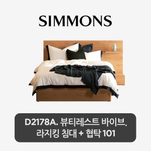 시몬스 [10만 상품권][스마트팩] D2178A. 뷰티레스트 바이브. 라지킹 침대+협탁 101