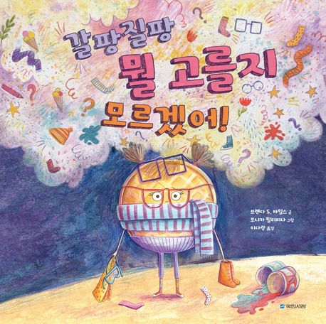 갈팡질팡 뭘 고를지 모르겠어