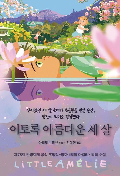 이토록 아름다운 세 살 : 아멜리 느통브 소설