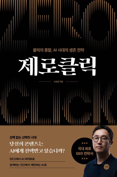 제로클릭= Zero click: 클릭의 종말, AI 시대의 생존 전략 표지