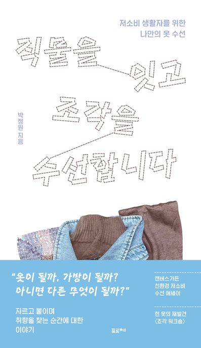 직물을 잇고 조각을 수선합니다: 저소비 생활자를 위한 나만의 옷 수선 표지