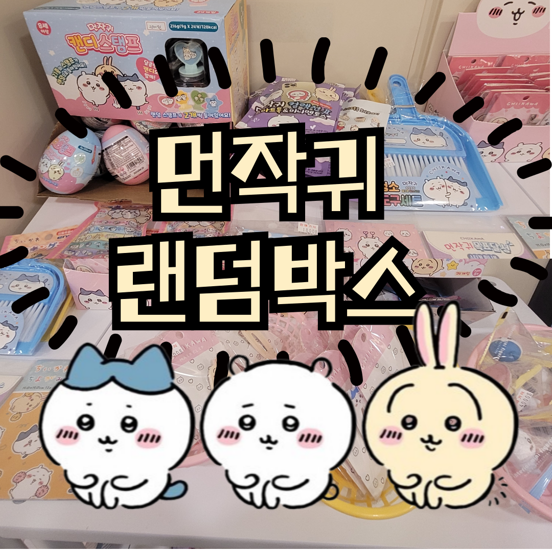 짱구 먼작귀 랜덤선물세트 럭키박스 행운 3만원 1개