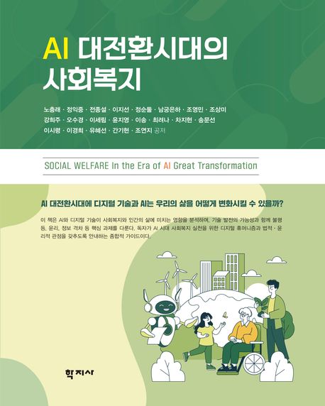 AI 대전환시대의 사회복지 = Social welfare in the era of AI great transformation