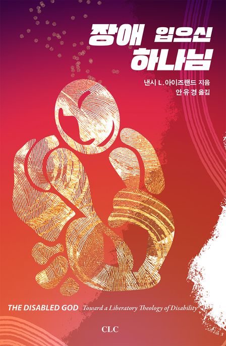 장애 입으신 하나님  : 장애해방신학을 향하여