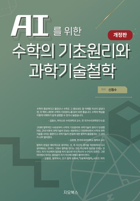 AI를 위한 수학의 기초원리와 과학기술철학 = Basic principles of mathematics and philosophy of science and technology for artificial intelligence